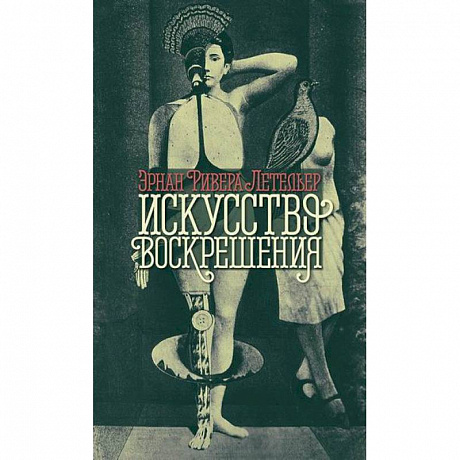 Фото Искусство воскрешения