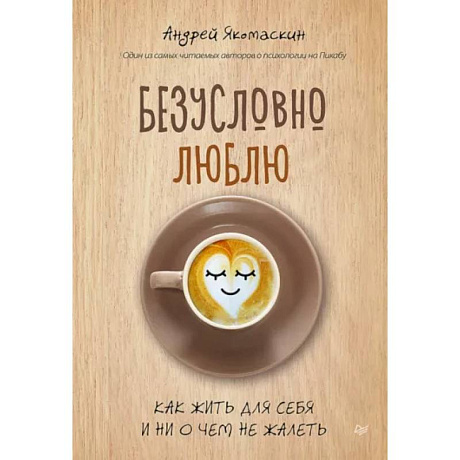 Фото Безусловно люблю. Как жить для себя и ни о чём не жалеть