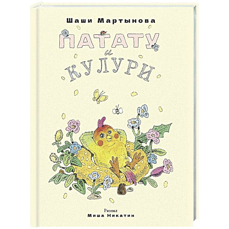 Фото Патату и Кулури