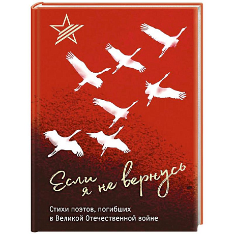 Фото Если я не вернусь. Стихи поэтов, погибших в Великой Отечественной войне