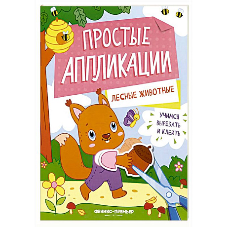 Фото Лесные животные: книжка-картинка с аппликацией