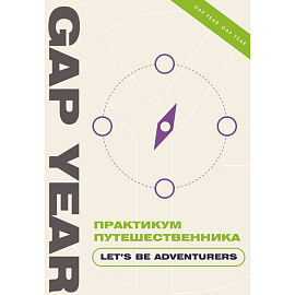 Практикум путешественника. Let's be adventurer