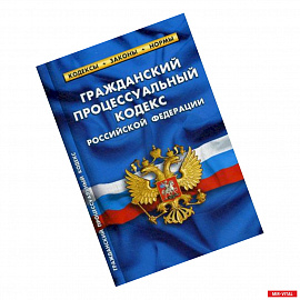 Гражданский процессуальный кодекс Российской Федерации. По состоянию на 1 октября 2018 года