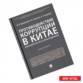 Противодействие коррупции в Китае. Законодательство и правоприменение