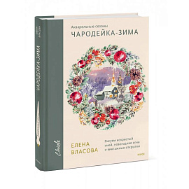  Акварельные сезоны. Чародейка-зима. Рисуем искристый иней, новогодние огни и винтажные открытки