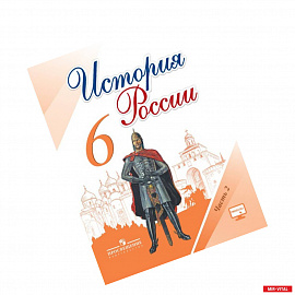 История России. 6 класс. Учебник. В 2-х частях. Часть 2. ФГОС