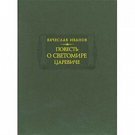 Повесть о Светомире царевиче