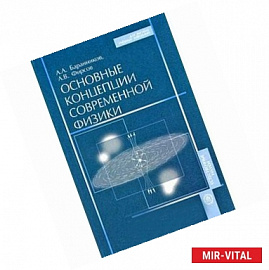 Основные концепции современной физики. 2-е издание