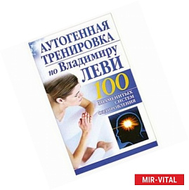 Аутогенная тренировка по Владимиру Леви