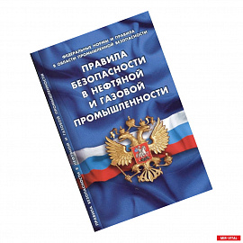Правила безопасности в нефтяной и газовой промышленности