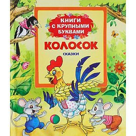 Колосок: сказки