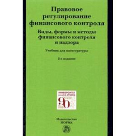 Правовое регулирование финансового контроля. Виды, формы и методы финансового контроля и надзора