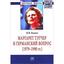 Маргарет Тэтчер и германский вопрос. Монография