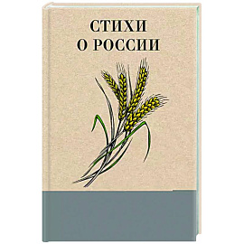 Стихи о России