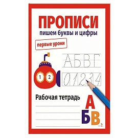 Первые уроки. Прописи.Пишем буквы и цифры