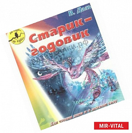 Старик-годовик