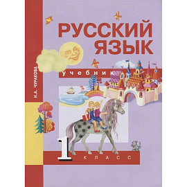 Русский язык. 1 класс. Учебник