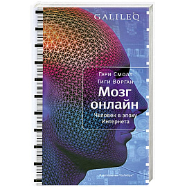 Мозг онлайн. Человек в эпоху Интернета