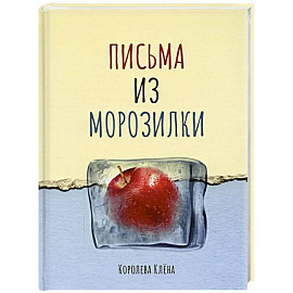 Письма из морозилки