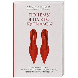 Почему я на это купилась? Откровенно о стиле, навязанных сценариях моды и выборе, который нравится именно вам