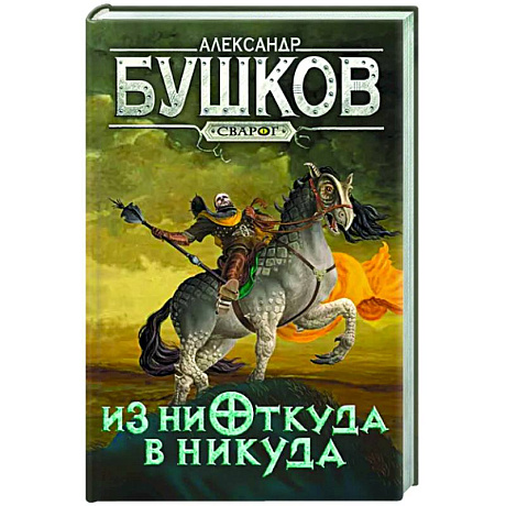 Фото Сварог. Из ниоткуда в никуда