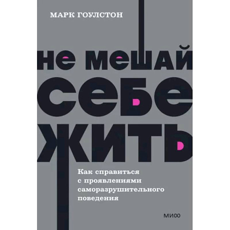 Фото Не мешай себе жить. Как справиться с проявлениями саморазрушительного поведения. NEON Pocketbooks