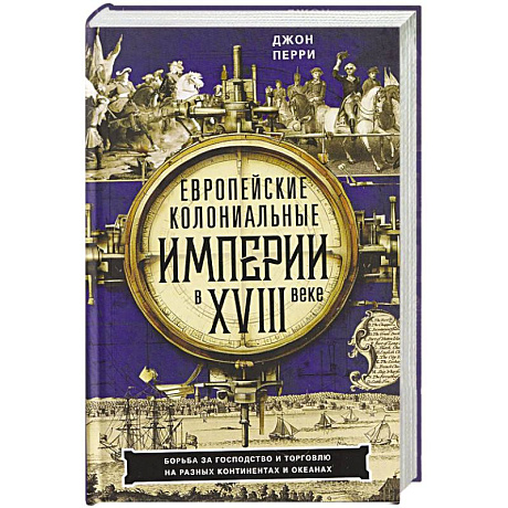 Фото Европейские колониальные империи в XVIII веке. Борьба за господство и торговлю на разных континентах