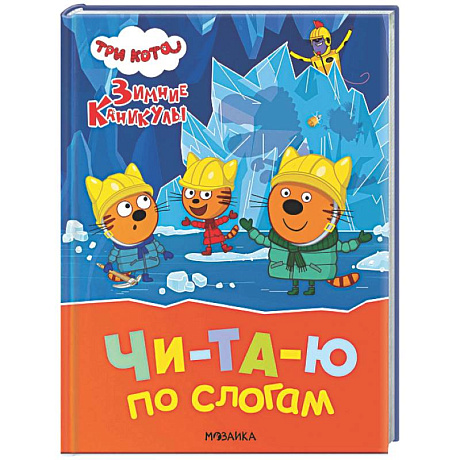 Фото Три кота. Зимние каникулы. Читаю по слогам