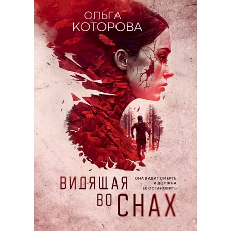 Фото Видящая во снах
