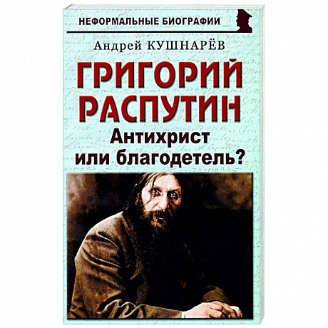 Фото Григорий Распутин. Антихрист или благодетель?