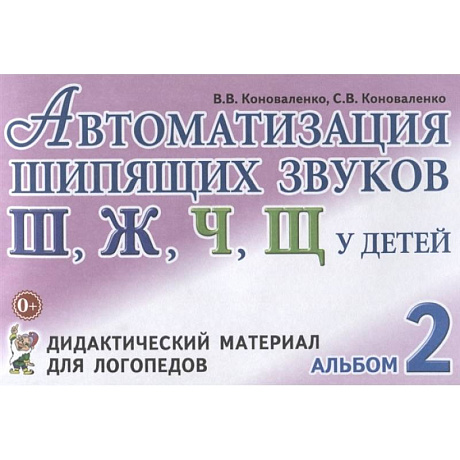 Фото Автоматизация шипящих звуков у детей: дидактический материал для логопедов. Альбом 2