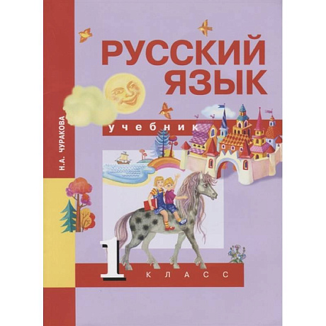 Фото Русский язык. 1 класс. Учебник