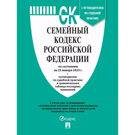 Фото Семейный кодекс РФ по состоянию на 25.01.2023 с таблицей изменений и с путеводителем