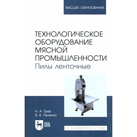 Технологическое оборудование мясной промышленности. Пилы ленточные. Учебное пособие для вузов