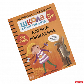 Логика, мышление 5+. Школа семи гномов. Активити с наклейками