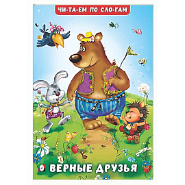 Верные друзья