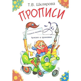 Прописи. Учимся писать красиво и грамотно. Пособие для детей 5-7 лет