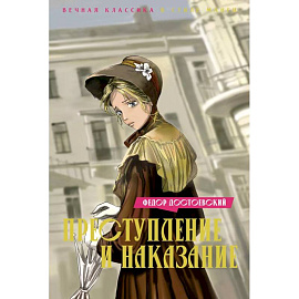 Преступление и наказание