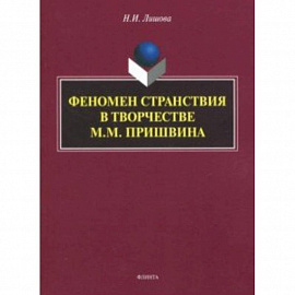 Феномен странствия в творчестве М.М. Пришвина