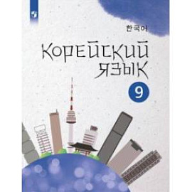 Корейский язык. 9 класс. Учебное пособие. 2-й иностранный язык. ФГОС