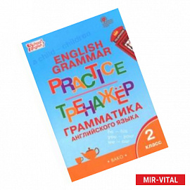 Английский язык. 2 класс. Грамматический тренажер. ФГОС