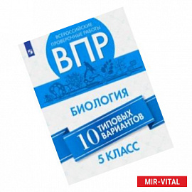 ВПР. Биология. 5 класс. 10 вариантов. Учебное пособие