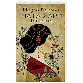 Мата Хари. Шпионка