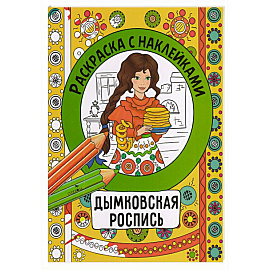 Раскраска с наклейками. Росписи.Дымковская роспись