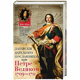 Записки датского посланника при Петре Великом. 1709-1711