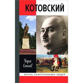 Котовский