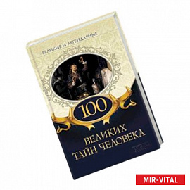 100 великих тайн человека