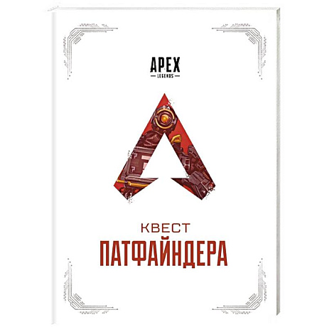 Фото APEX LEGENDS. Квест Патфайндера