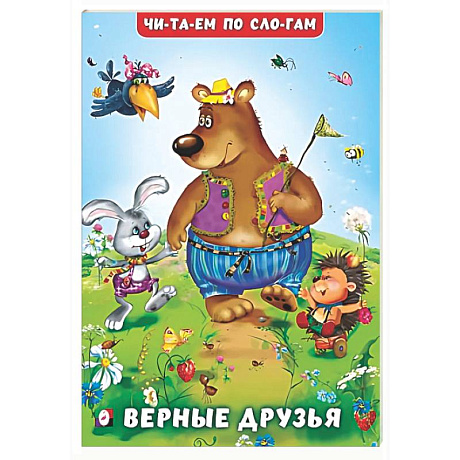 Фото Верные друзья