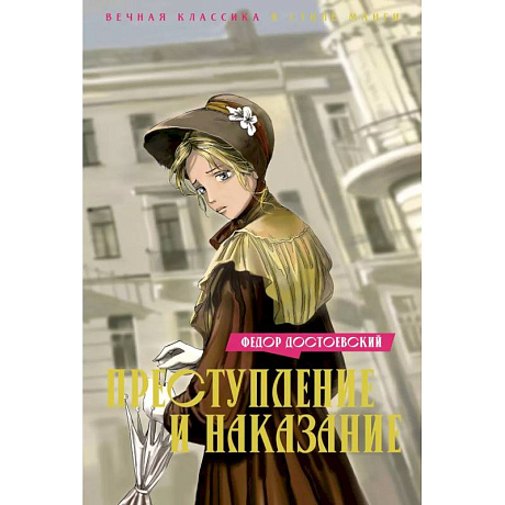 Фото Преступление и наказание